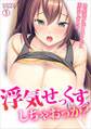 浮気せっくす、しちゃおっか?~幼馴染が処女のクセに淫乱すぎる件(1)