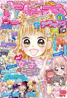 ちゃおデラックス 2018年11月号(2018年9月20日発売)