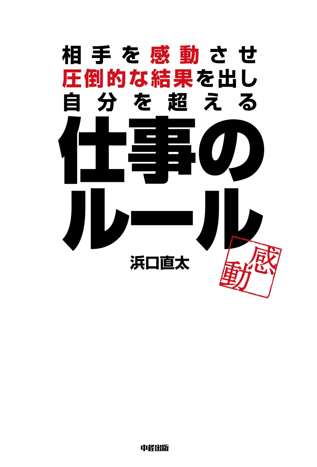 相手を感動させ、圧倒的な結果を出し、自分を超える　仕事のルール