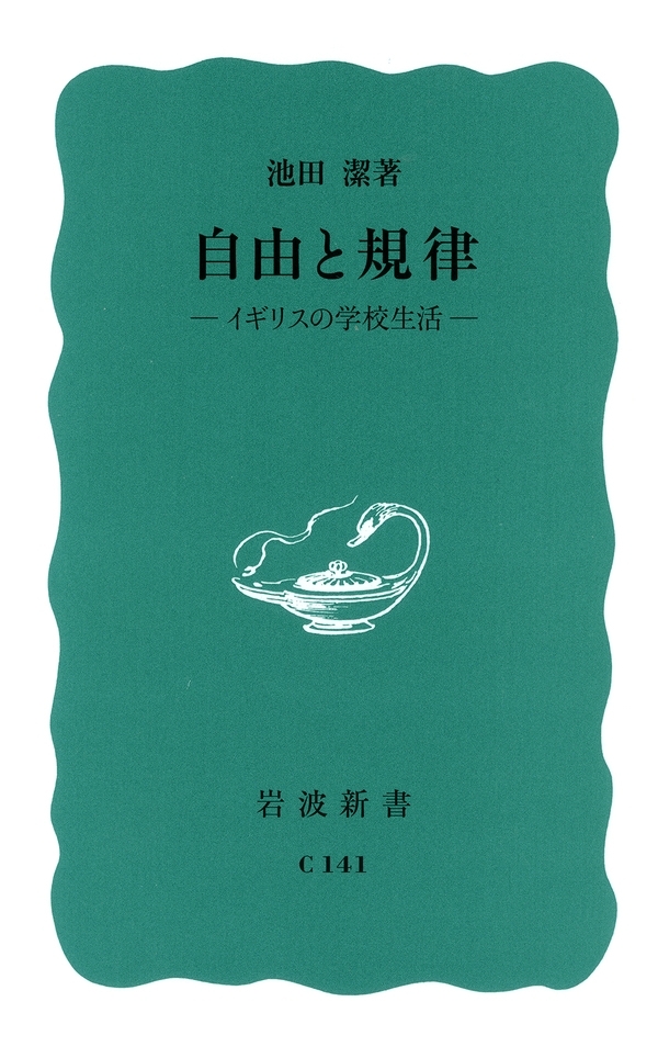 自由と規律－イギリスの学校生活