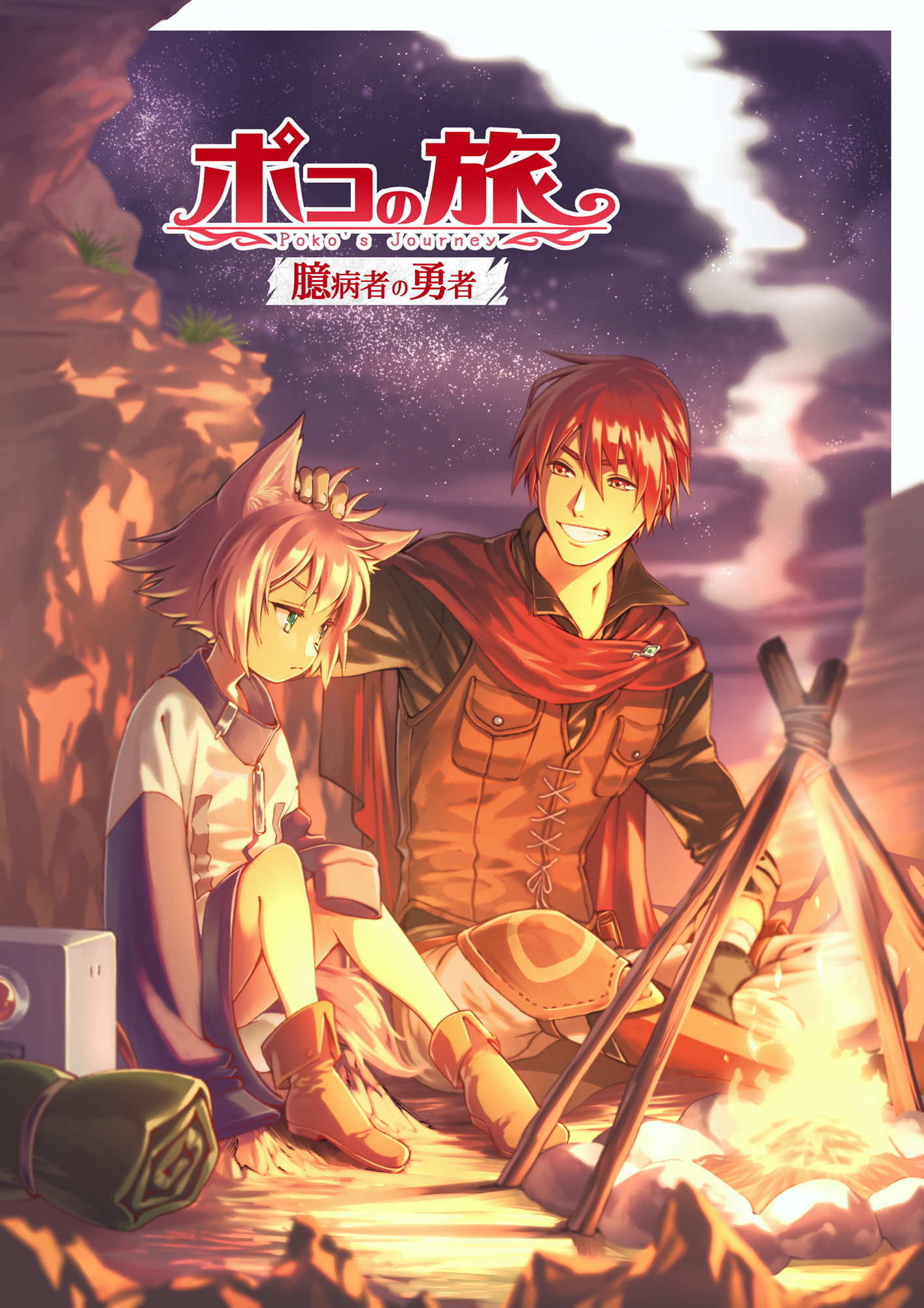 亜人少女ポコの旅