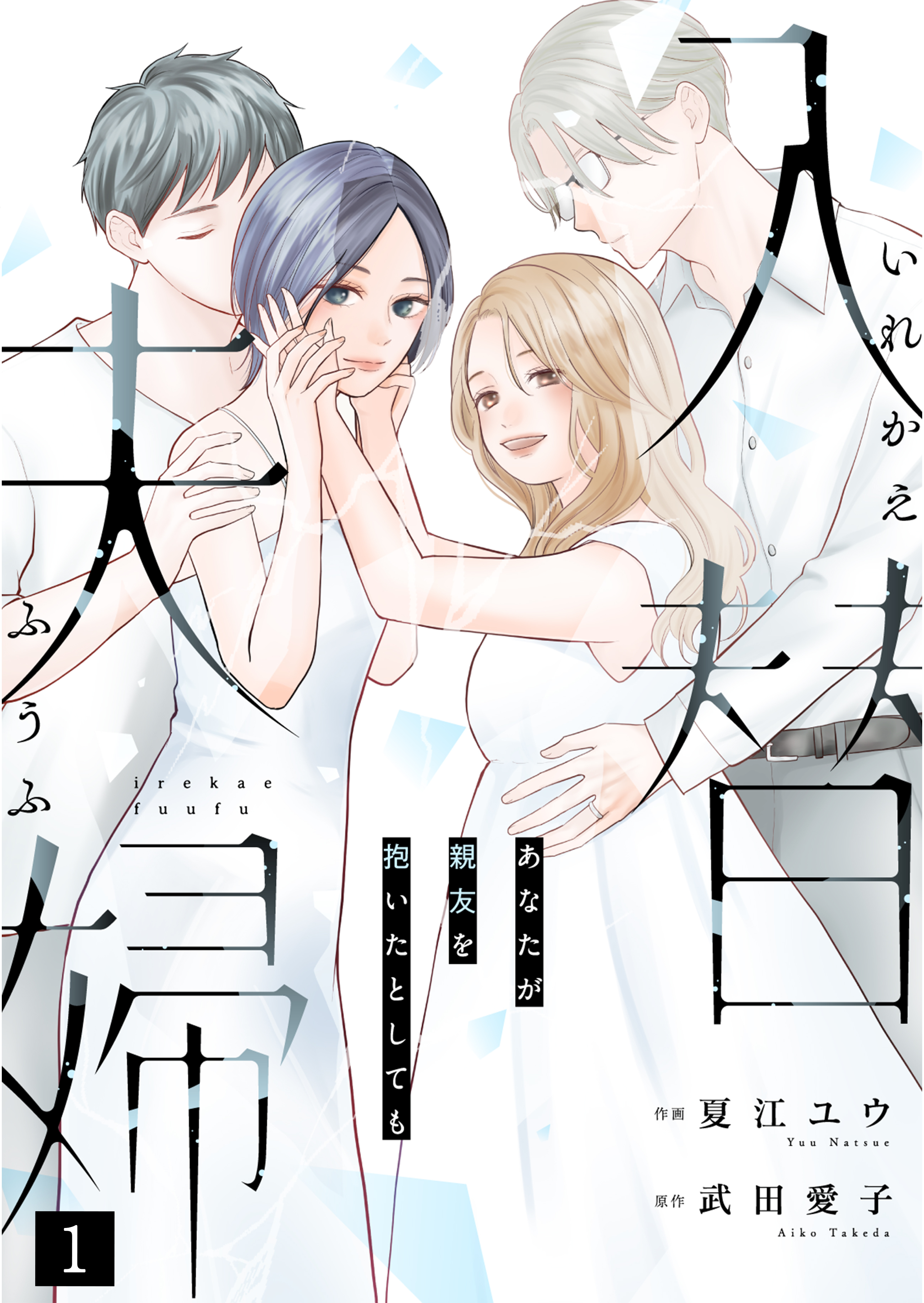【期間限定　無料お試し版　閲覧期限2026年9月24日】入替夫婦～あなたが親友を抱いたとしても～（１）