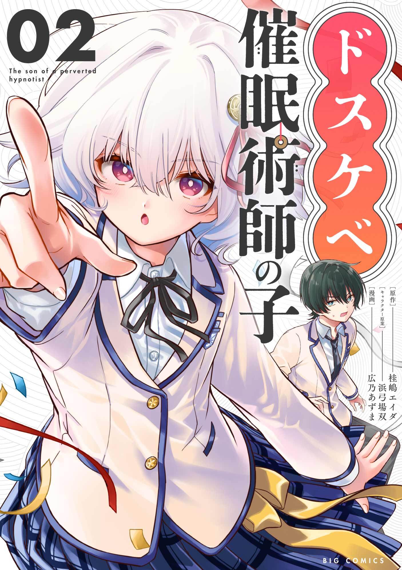 【期間限定　無料お試し版　閲覧期限2026年3月25日】ドスケベ催眠術師の子【単話】 2