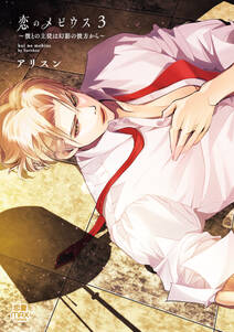 恋のメビウス~彼との主従は幻影の彼方から~【電子単行本】