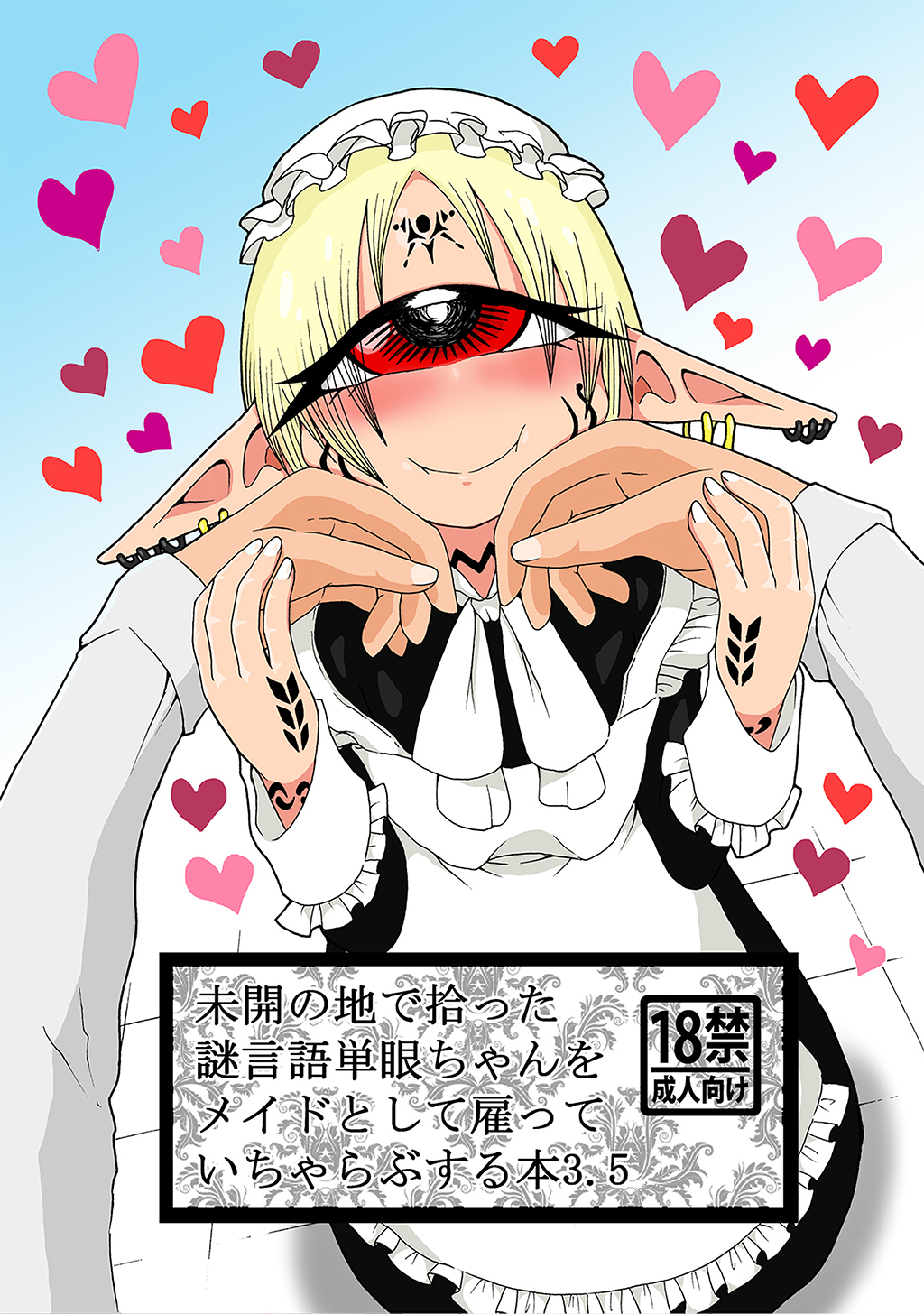 未開の地で拾った謎言語単眼ちゃんをメイドとして雇っていちゃらぶする本 3.5