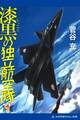 漆黒の独立航空隊(1)