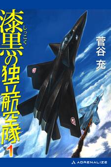 漆黒の独立航空隊(1)