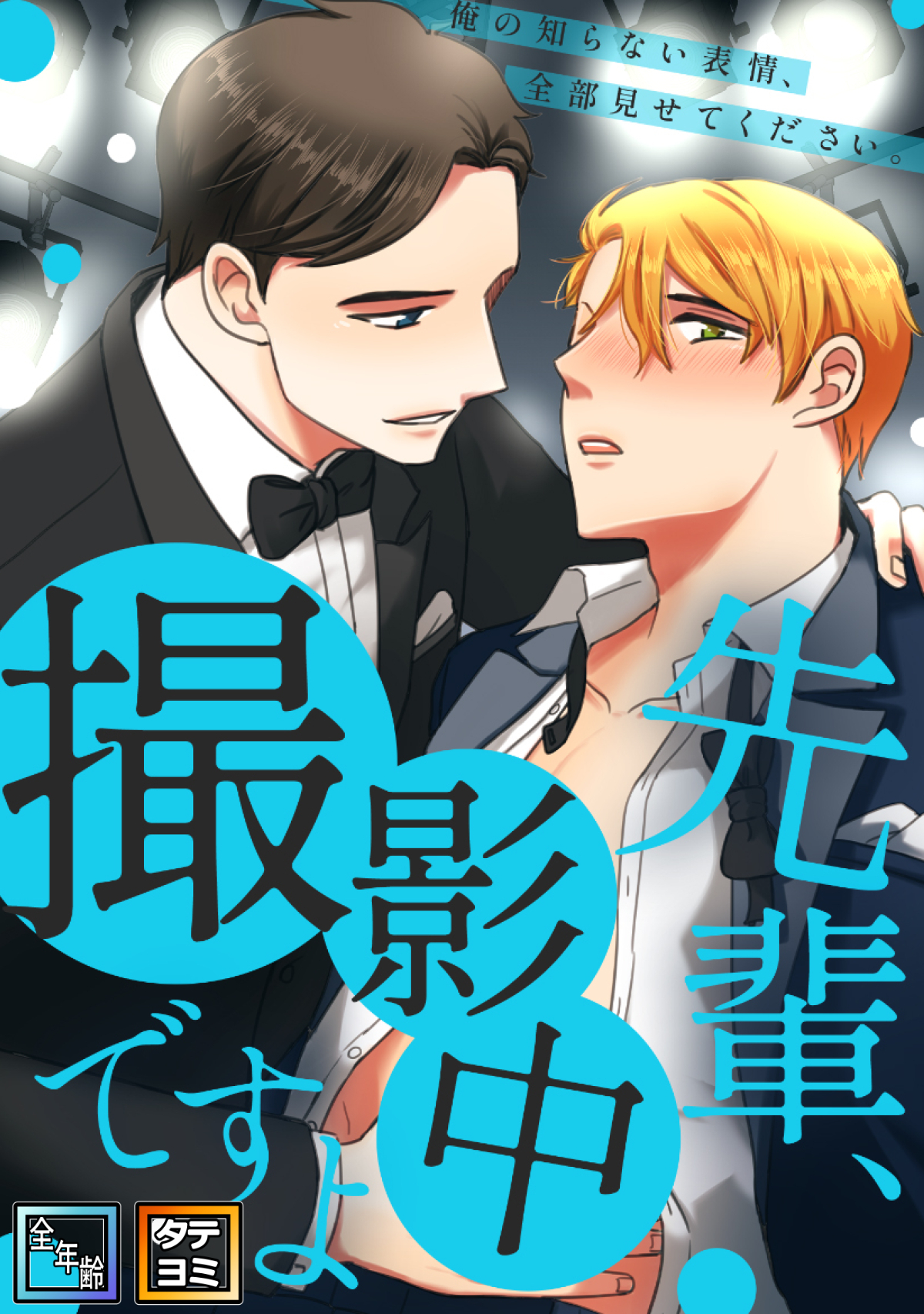 先輩、撮影中ですよ～俺の知らない表情、全部見せてください【全年齢版】【タテヨミ】(1)