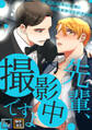 先輩、撮影中ですよ~俺の知らない表情、全部見せてください【全年齢版】【タテヨミ】(1)