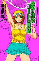 暴かれたコートの妖精