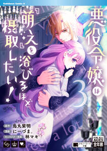 悪役令嬢は『萌え』を浴びるほど摂取したい!