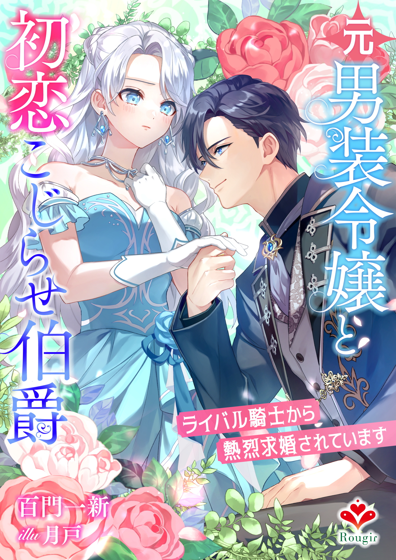 元男装令嬢と初恋こじらせ伯爵～ライバル騎士から熱烈求婚されています～