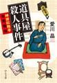 道具屋殺人事件 神田紅梅亭寄席物帳