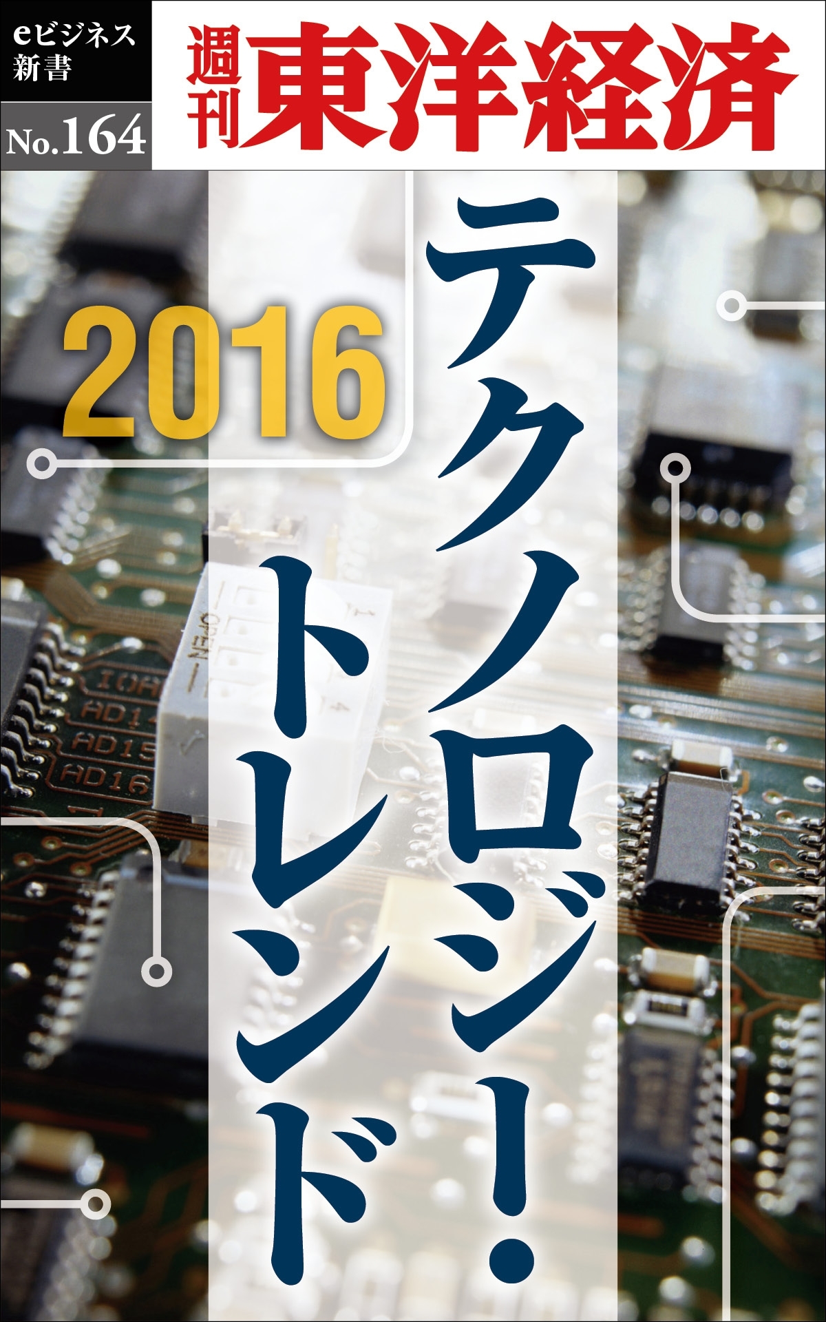 ２０１６　テクノロジー・トレンド－週刊東洋経済eビジネス新書No.164