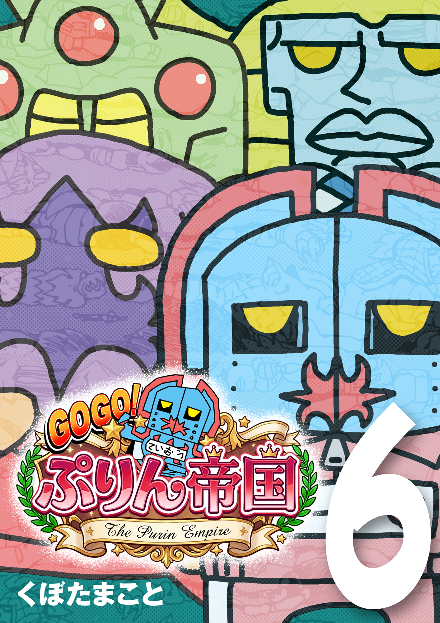 GOGO！ ぷりん帝国