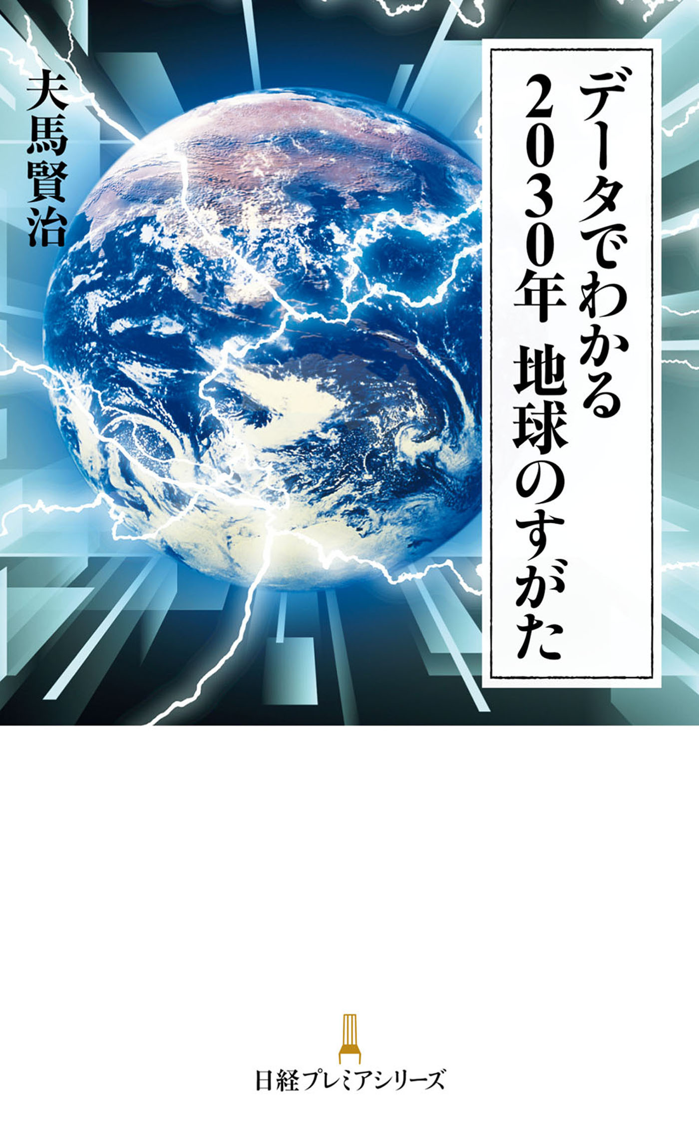 データでわかる　2030年　地球のすがた