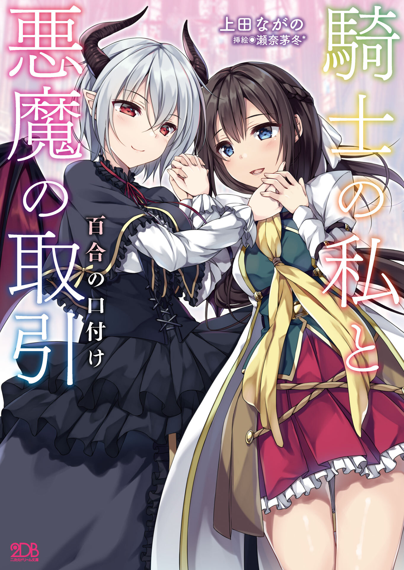 騎士の私と悪魔の取引　百合の口付け