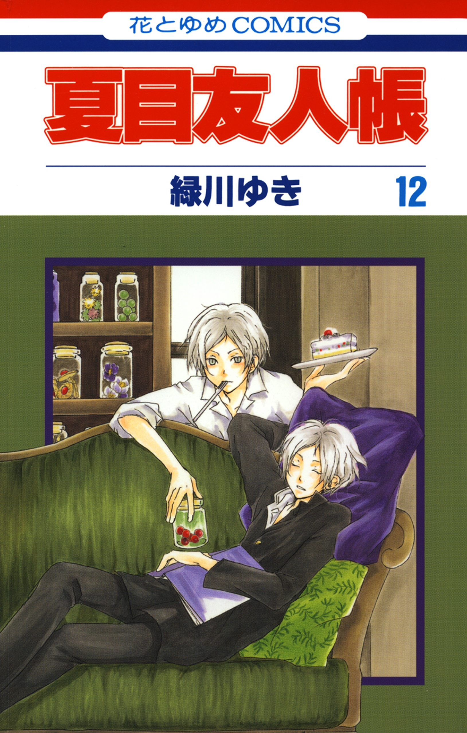 夏目友人帳（12）