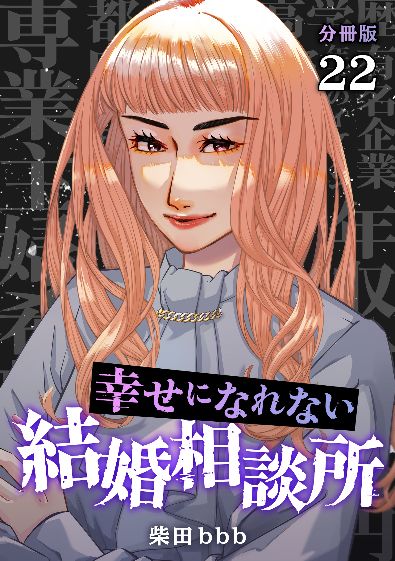 幸せになれない結婚相談所 【分冊版】 22