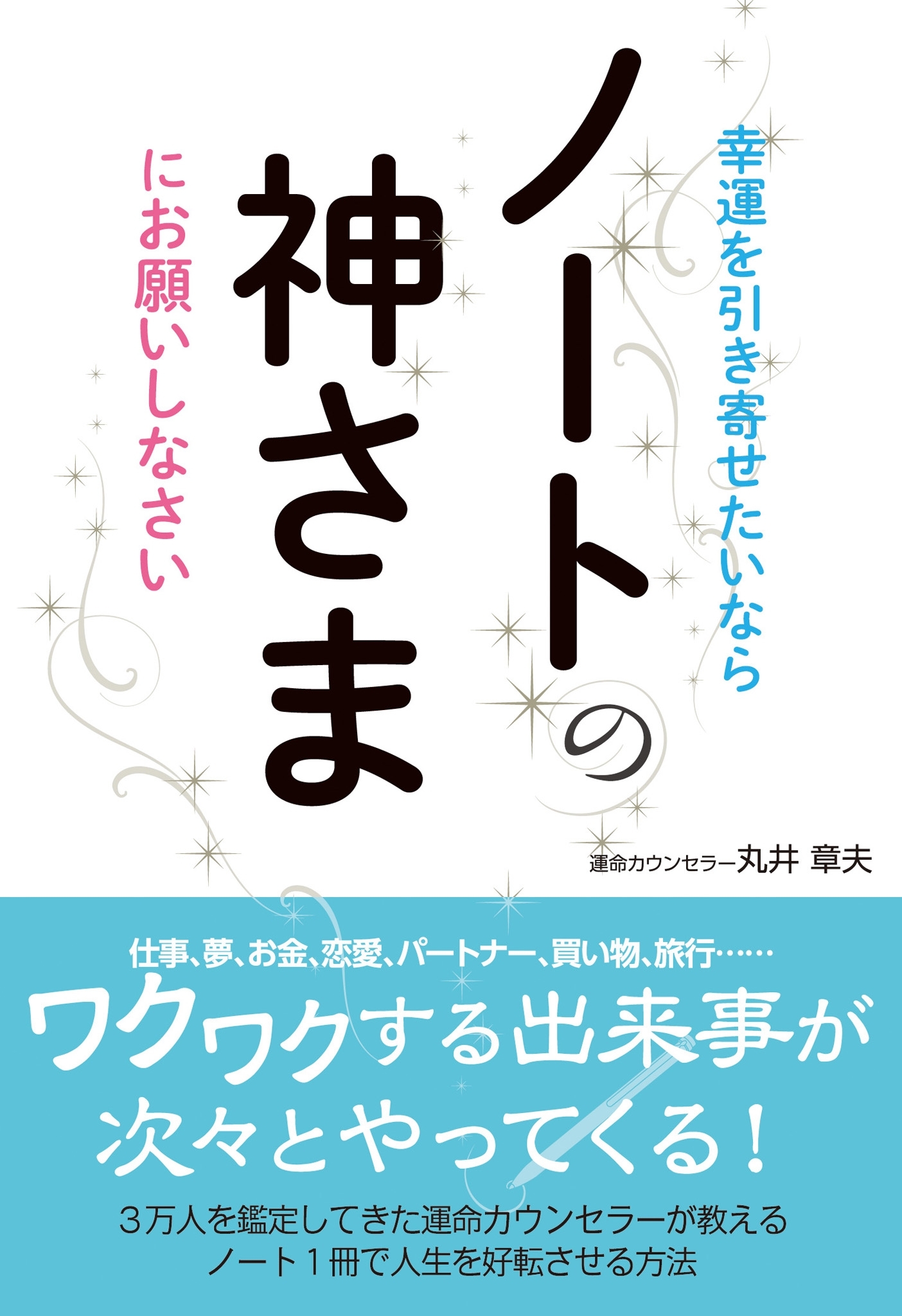 幸運を引き寄せたいなら　ノートの神さまにお願いしなさい