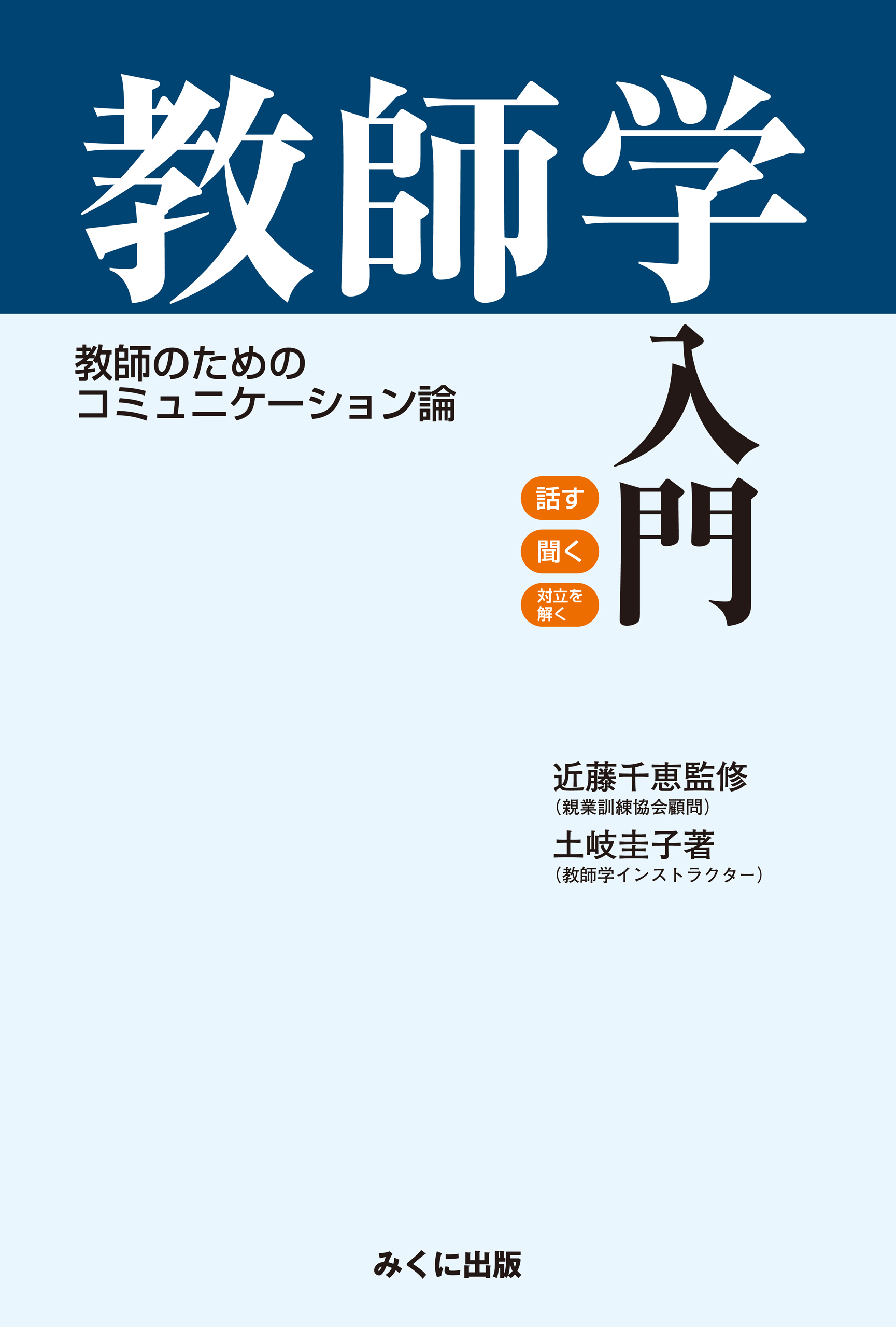 教師学入門 教師のためのコミュニケーション論 教師のためのコミュニケーション論