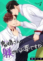 鬼嶋さん、躾が必要ですね4