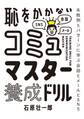 恥をかかない コミュマスター養成ドリル