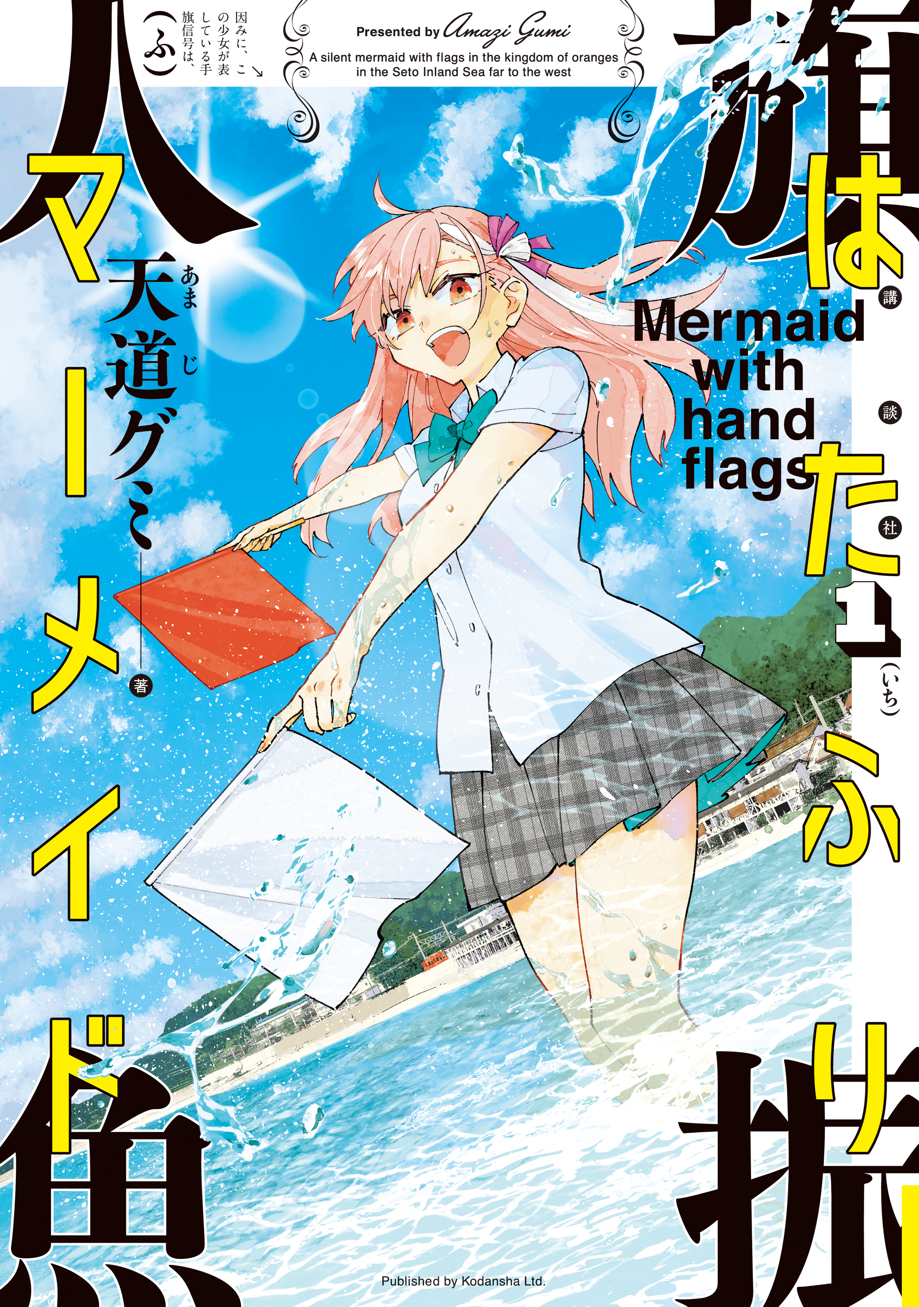 【期間限定　試し読み増量版　閲覧期限2026年5月26日】はたふりマーメイド（１）