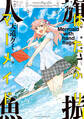【期間限定 試し読み増量版 閲覧期限2026年5月26日】はたふりマーメイド(1)