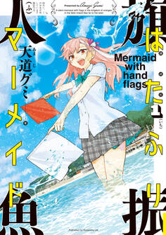 【期間限定 試し読み増量版 閲覧期限2026年5月26日】はたふりマーメイド(1)
