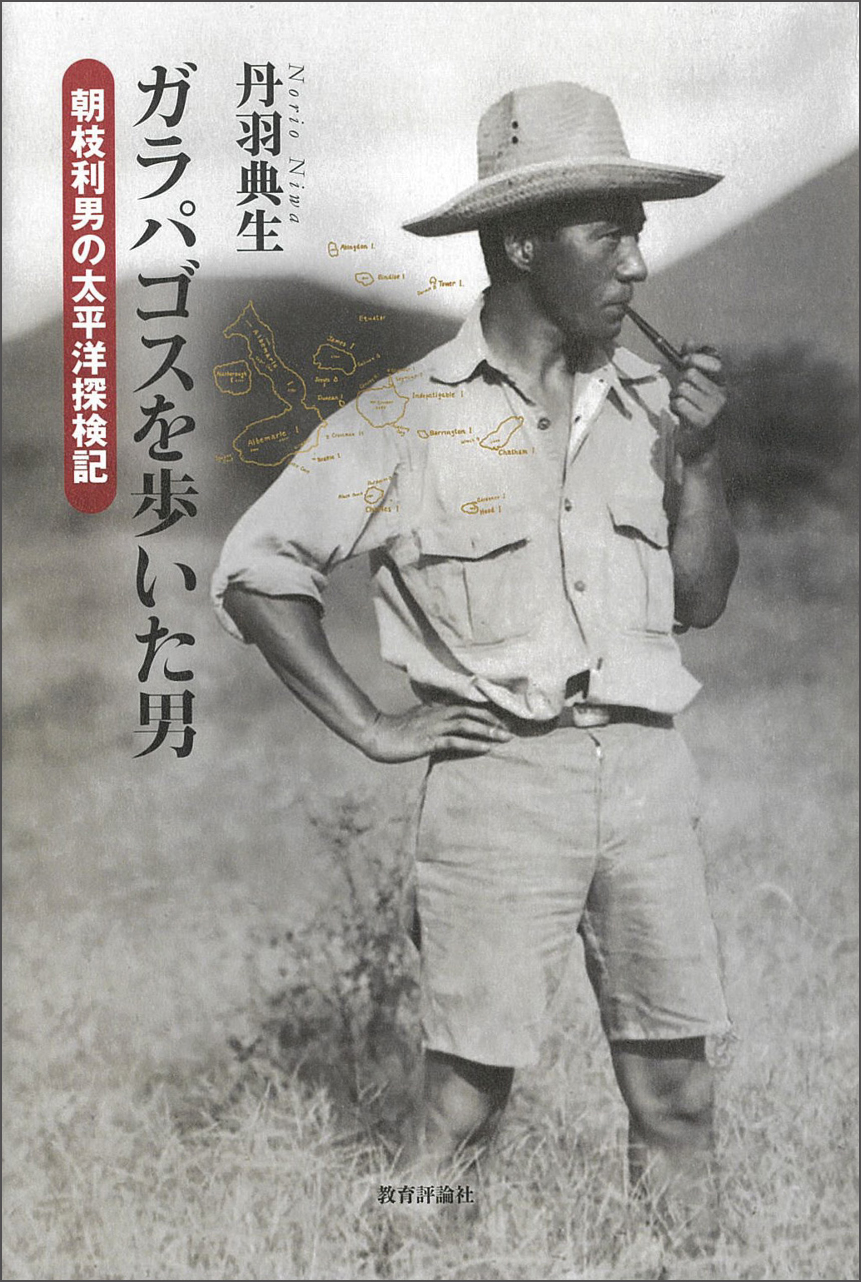 ガラパゴスを歩いた男：朝枝利男の太平洋探検記