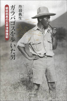 ガラパゴスを歩いた男:朝枝利男の太平洋探検記