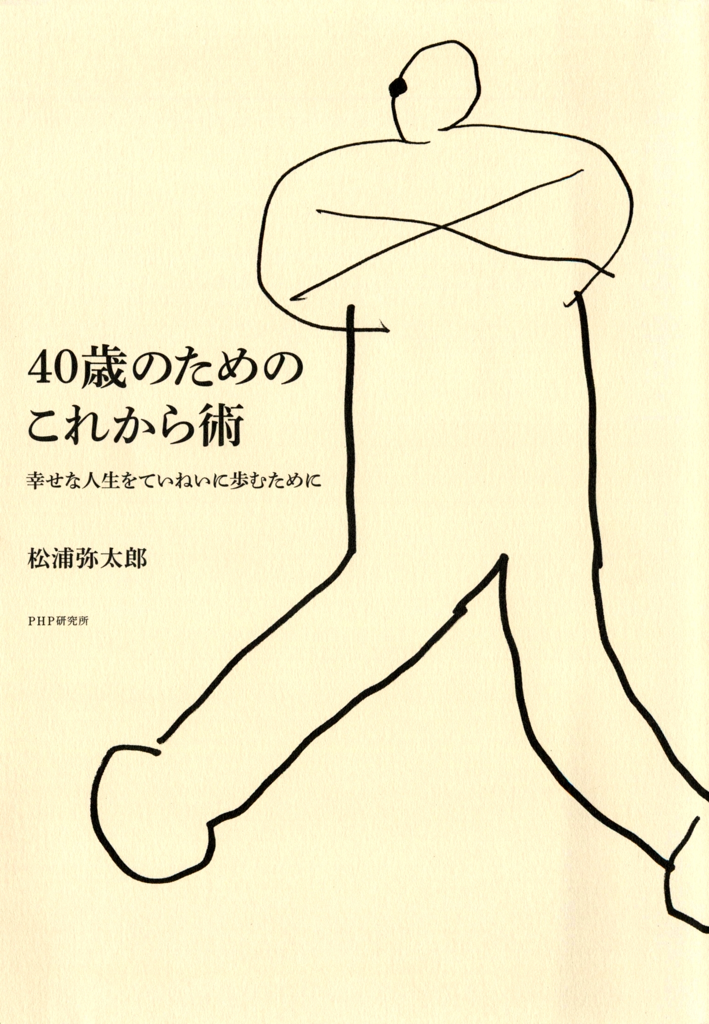 40歳のためのこれから術