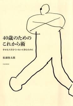 40歳のためのこれから術