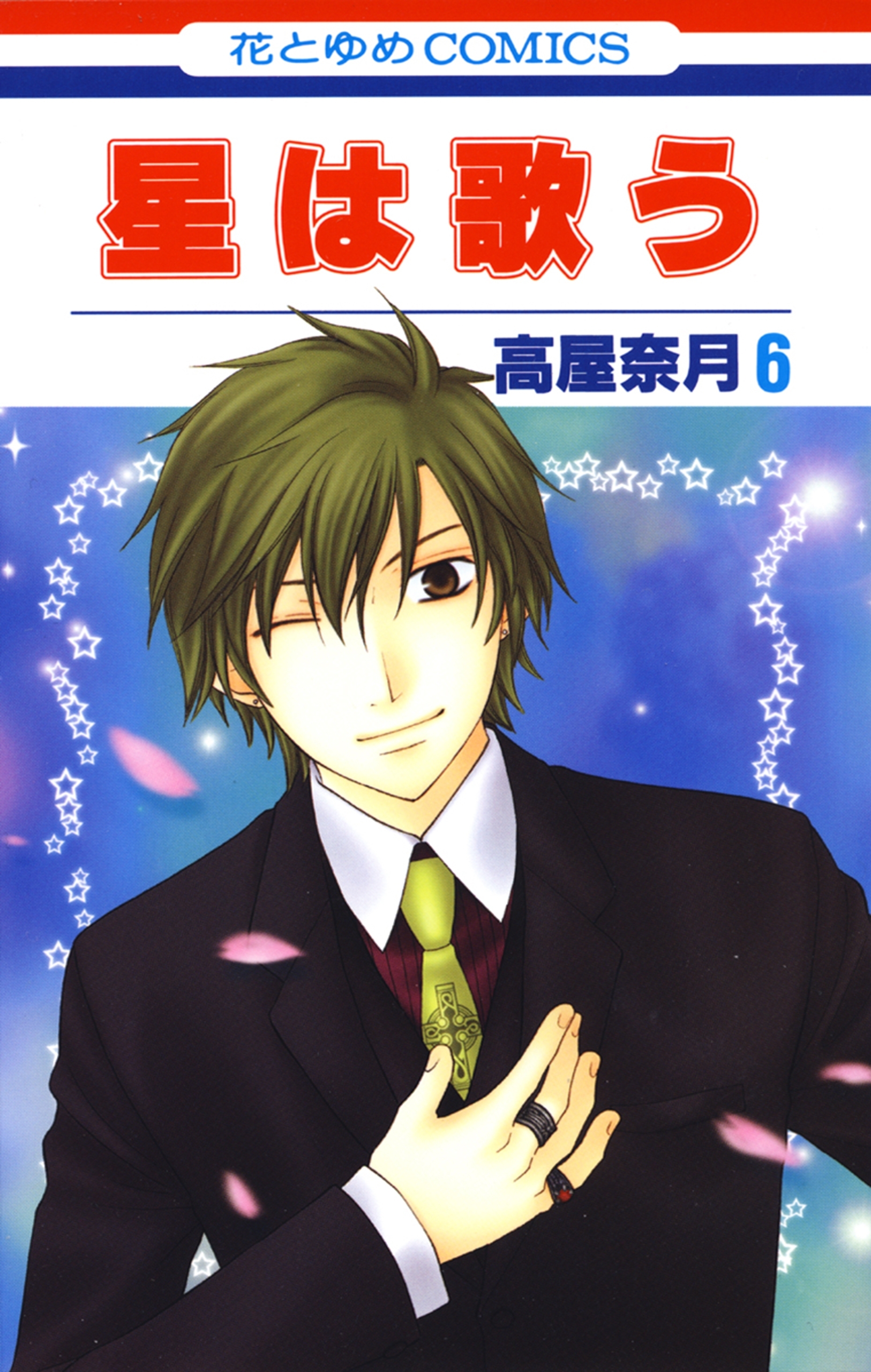 星は歌う（６）
