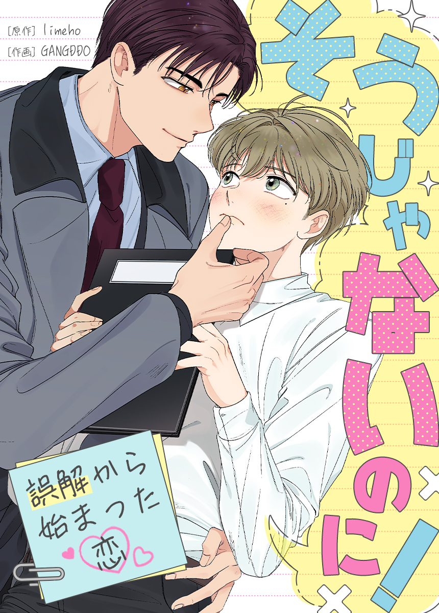 【タテヨミ】そうじゃないのに！～誤解から始まった恋～　4話