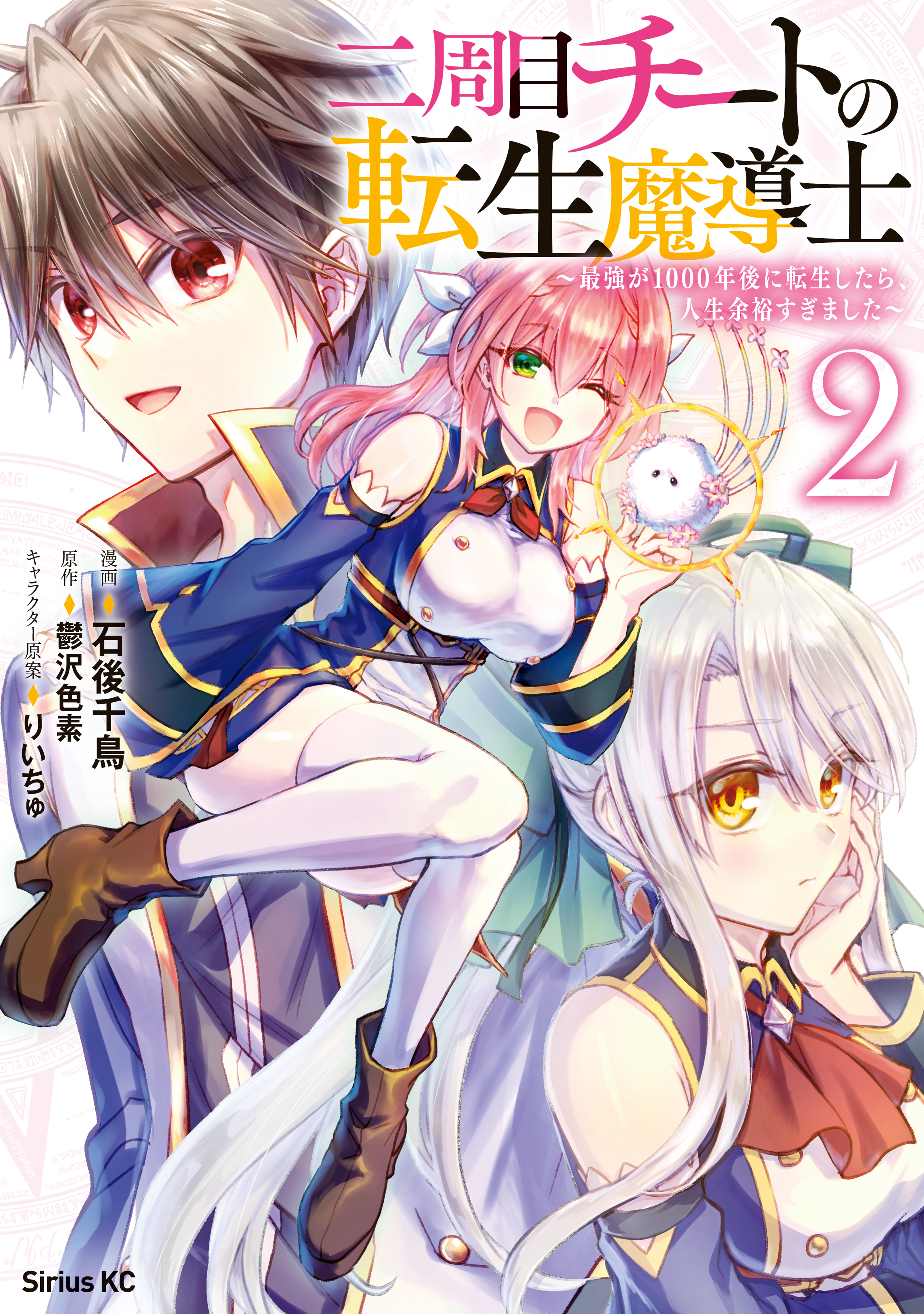 【期間限定　無料お試し版　閲覧期限2026年8月20日】二周目チートの転生魔導士　最強が１０００年後に転生したら、人生余裕すぎました（２）