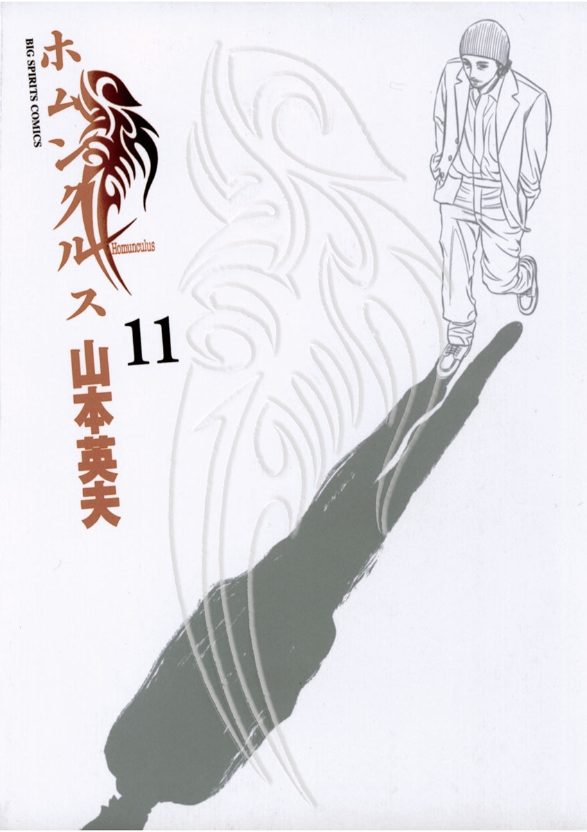 ホムンクルス　11