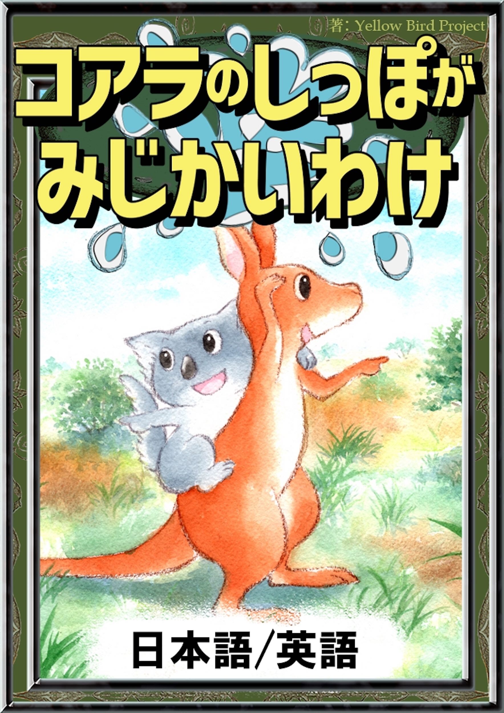 コアラのしっぽがみじかいわけ　【日本語/英語版】