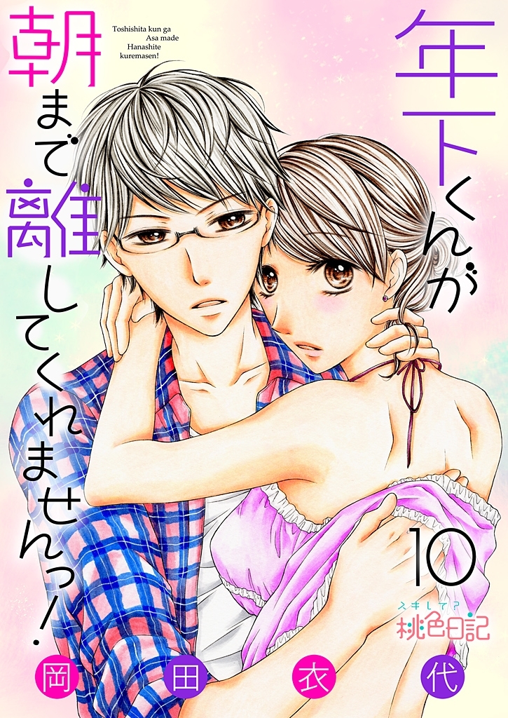 年下くんが朝まで離してくれませんっ！ 10