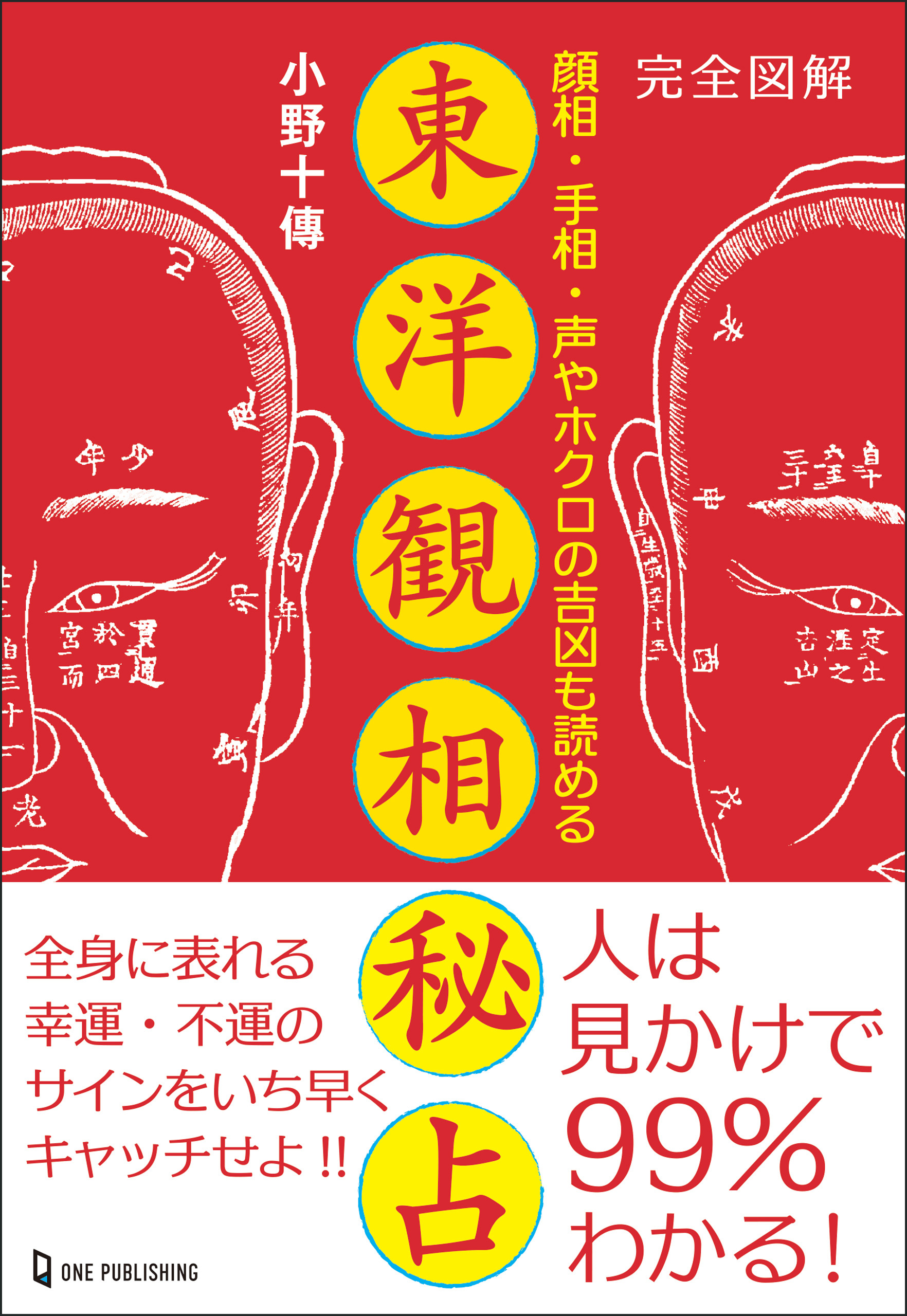 エルブックス・シリーズ 完全図解 東洋観相秘占