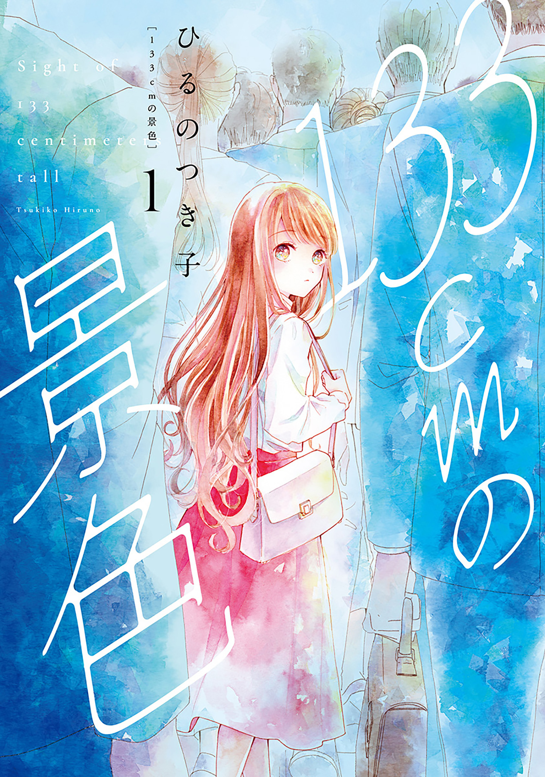 【期間限定　無料お試し版】133cmの景色　1巻