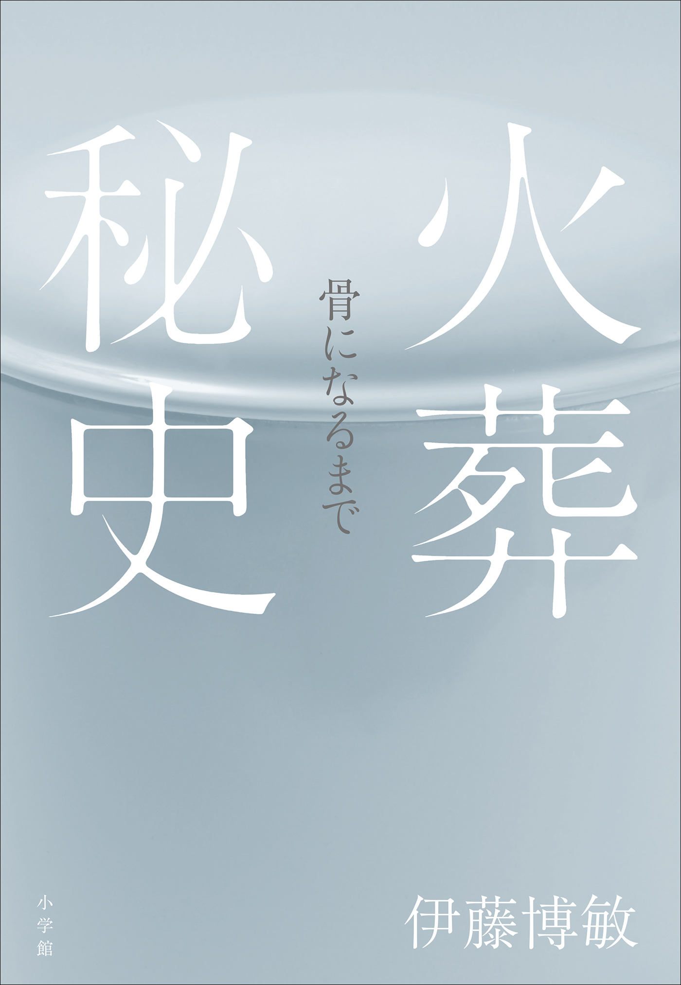 火葬秘史　～骨になるまで～