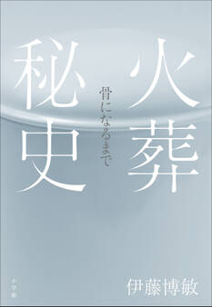 火葬秘史 ~骨になるまで~