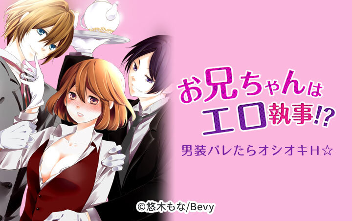 お兄ちゃんはエロ執事！？男装バレたらオシオキＨ☆