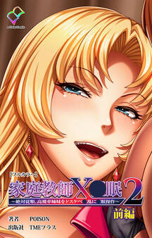 家庭教師X●眠2 ~絶対従順、高飛車姉妹をドスケベ●乱に●眠操作~ 前編【フルカラー】