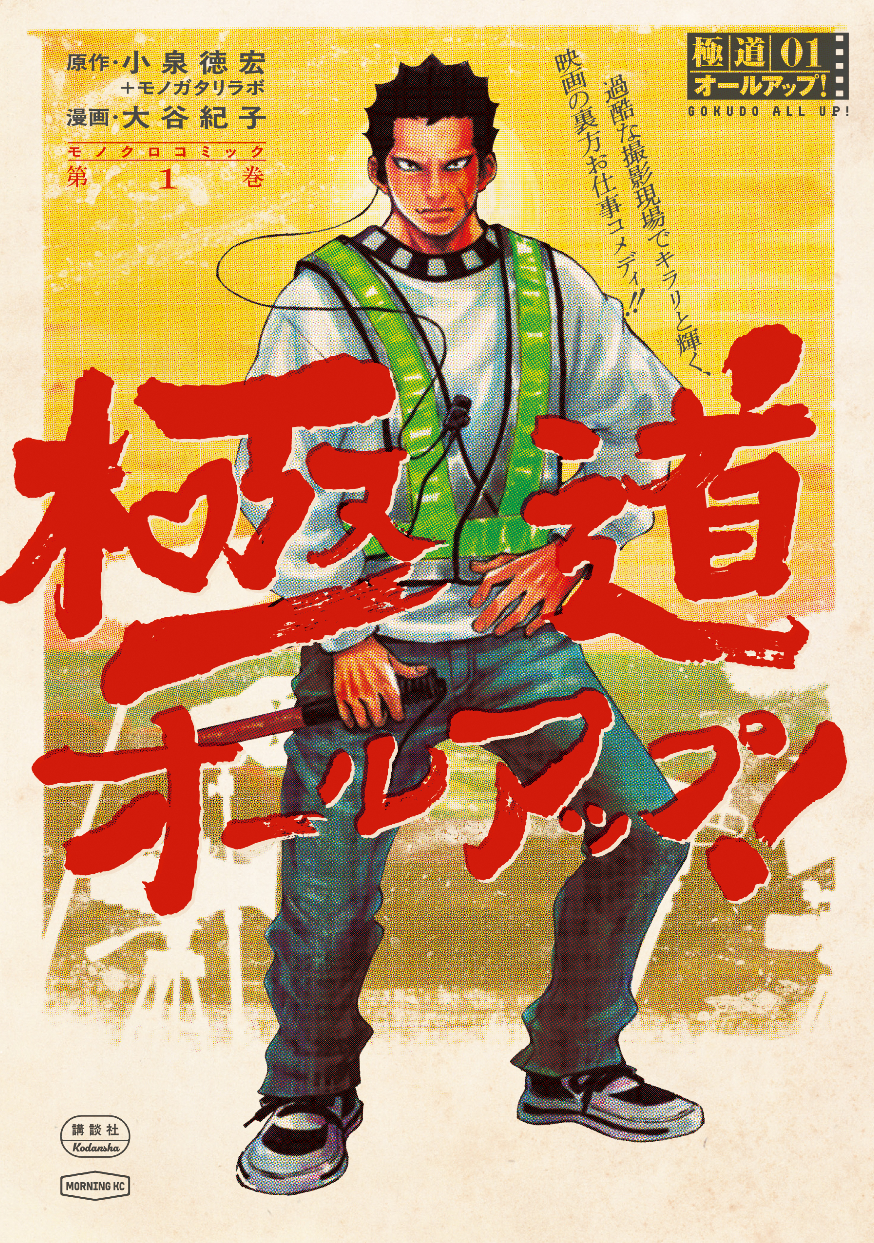 【期間限定　試し読み増量版　閲覧期限2026年5月6日】極道オールアップ！（１）