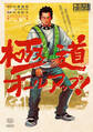 【期間限定 試し読み増量版 閲覧期限2026年5月6日】極道オールアップ!(1)