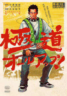 【期間限定 試し読み増量版 閲覧期限2026年5月6日】極道オールアップ!(1)