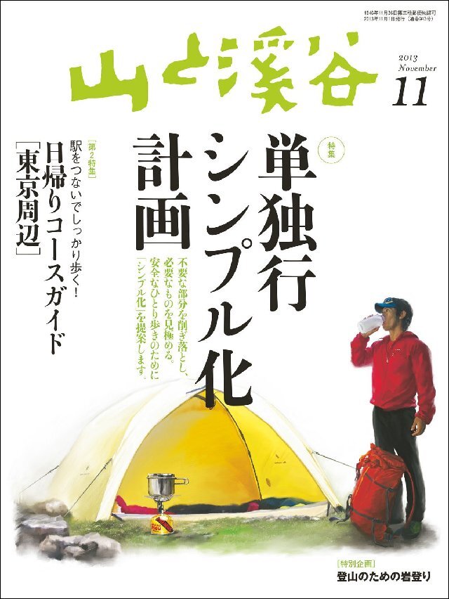 山と溪谷 2013年11月号